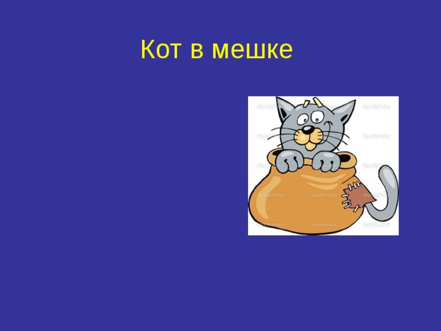 Фразеологизм кот в мешке