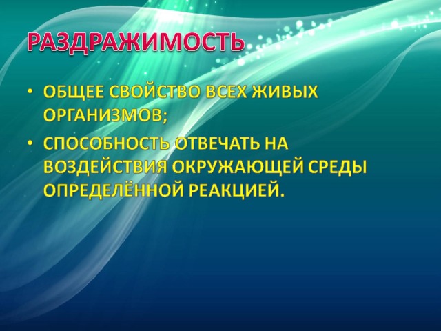 Координация и регуляция 8 класс. Способность организма отвечать на воздействия окружающей.