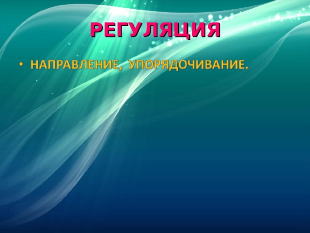 Презентация на тему координация и регуляция