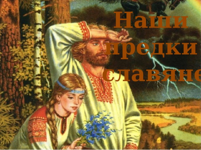 Наши предки славяне 