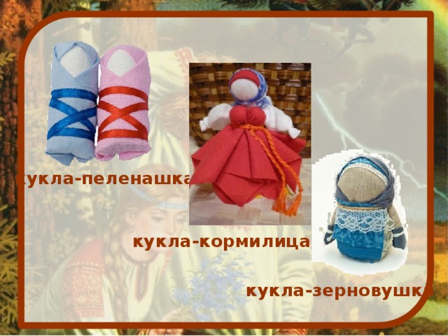 кукла-пеленашка кукла-кормилица кукла-зерновушка 