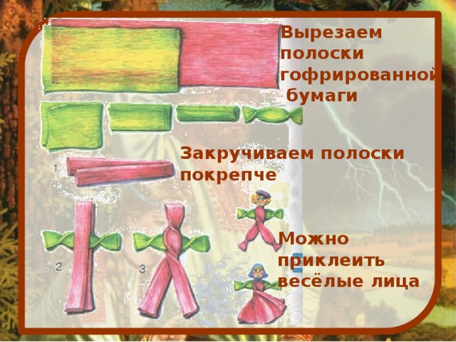Вырезаем полоски гофрированной  бумаги Закручиваем полоски покрепче Можно приклеить весёлые лица 