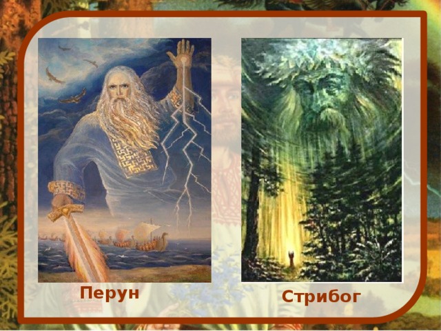  Перун Стрибог 