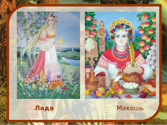 Макошь Лада 