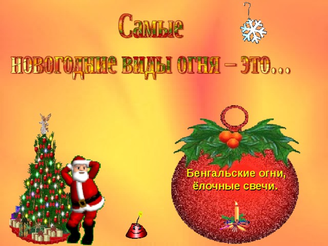 Бенгальские огни, ёлочные свечи.  