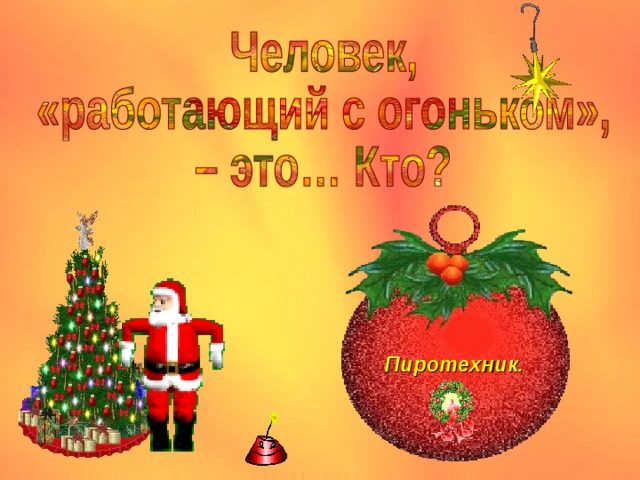 Пиротехник.  
