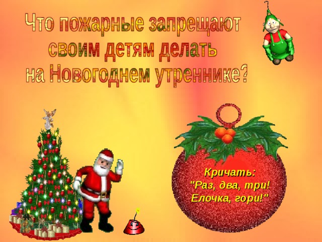 Кричать: 