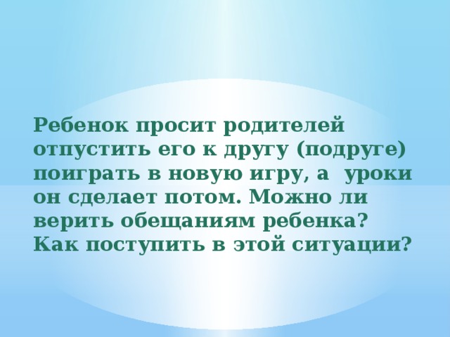 Родители не отпускают гулять