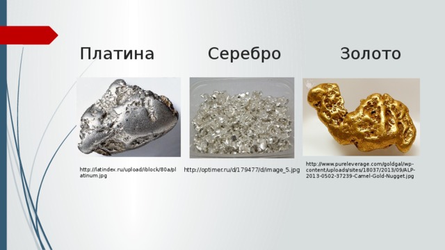 Белое золото выглядит как серебро