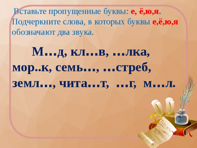 Вставить гласные буквы в слова. Вставь пропущенные буквы ё ю. Вставь пропущенные буквы е ё ю я. Задания вставлять пропущенные буквы ё. Вставить пропущенные буквы ё-ю.