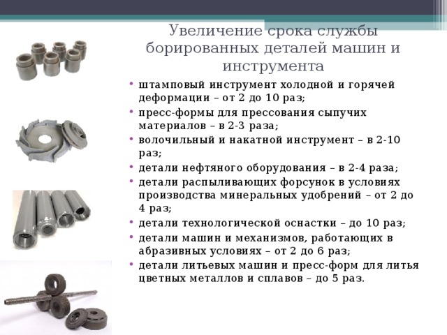 Увеличение сроков. Срок службы деталей. Срок службы деталей расчет. Увеличение деталей оборудования. Борированные детали.