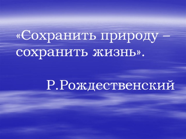 «Сохранить природу – сохранить жизнь».  Р.Рождественский