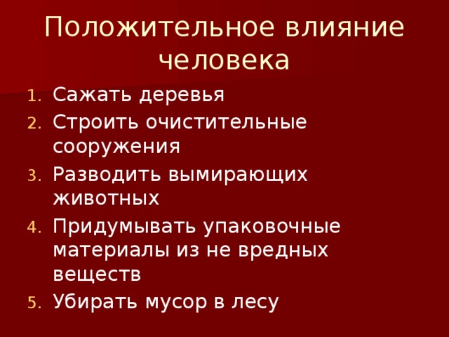 Положительное влияние человека