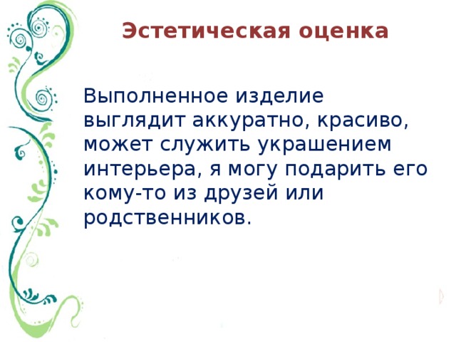 Эстетическая оценка это. Эстетическая оценка изделия по технологии. Эстетическая оценка проекта. Эстетическая оценка проекта по технологии. Эстетическая оценка картины.