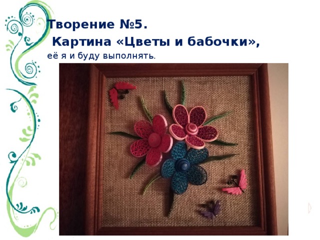 Творческий проект "Живопись шерстью"