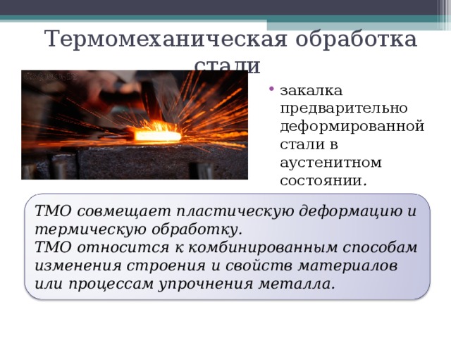 Термически обработанная. Термомеханическая обработка материаловедение. Термомеханическая обработка стали. Термомеханическая обработка металлов. Высокотемпературная термомеханическая обработка.