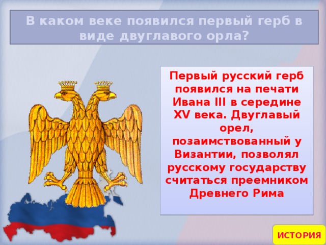 При каком правителе изображение двуглавого орла впервые стало символом российского государства