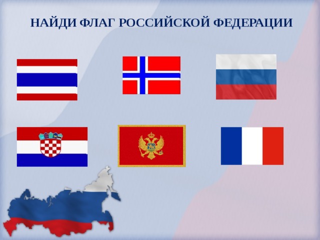 НАЙДИ ФЛАГ РОССИЙСКОЙ ФЕДЕРАЦИИ  