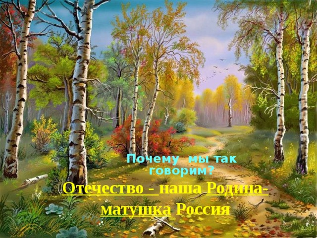 Почему мы так говорим? Отечество - наша Родина-матушка Россия   