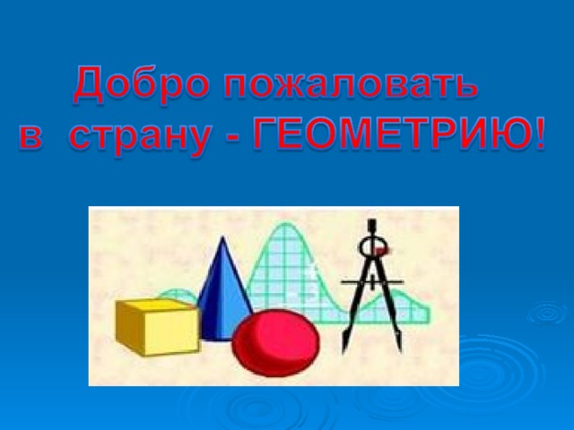 Презентация на тему геометрия в жизни человека