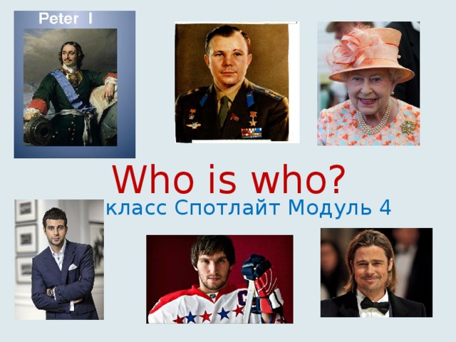   Who is who? 5 класс Спотлайт Модуль 4 
