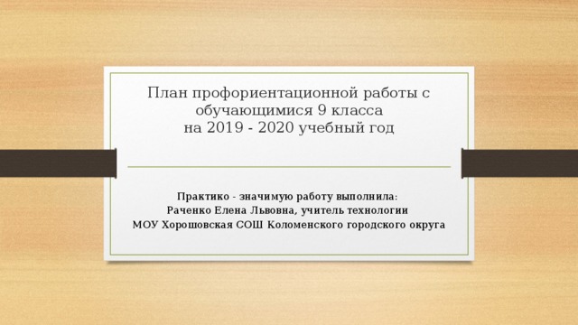 План профориентационной работы в 9 классе