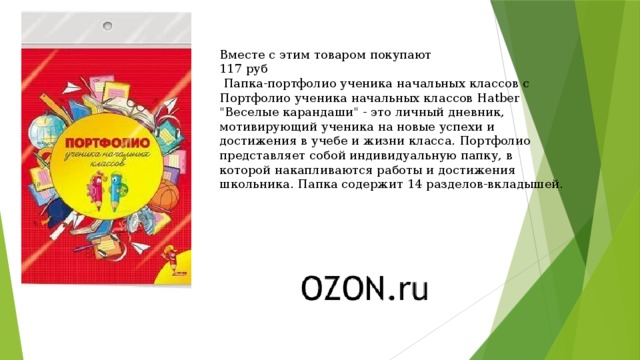 Вместе с этим товаром покупают 117 руб  Папка-портфолио ученика начальных классов с Портфолио ученика начальных классов Hatber 