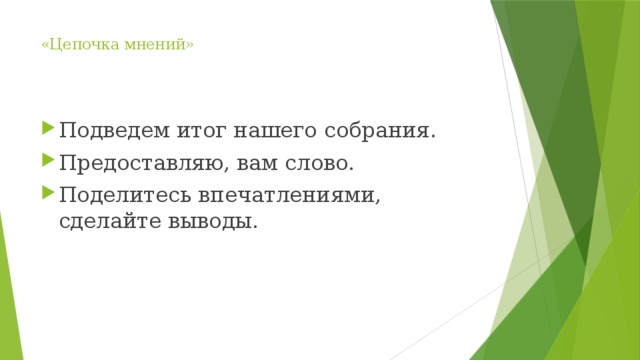 «Цепочка мнений»   Подведем итог нашего собрания. Предоставляю, вам слово. Поделитесь впечатлениями, сделайте выводы. 