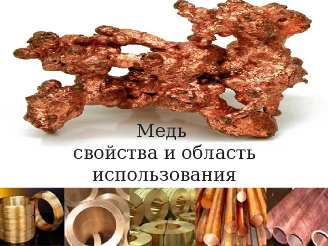 Медь  свойства и область использования 