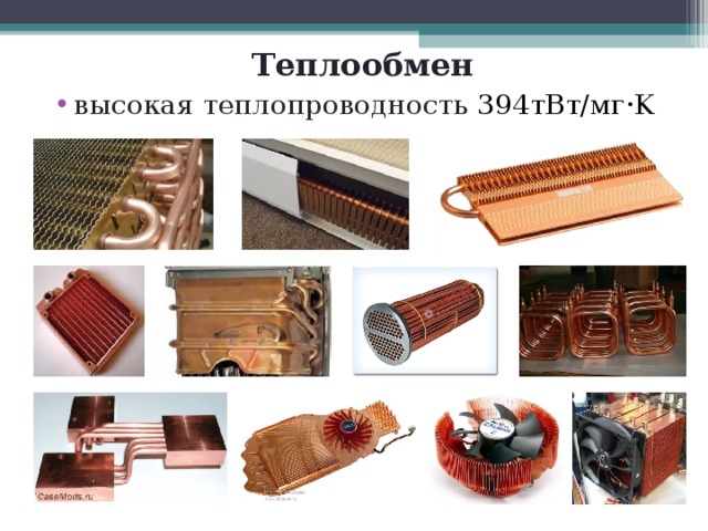 Теплообмен высокая теплопроводность 394тВт/мг·K 
