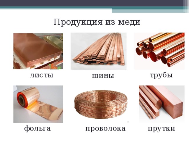 Продукция из меди листы трубы шины фольга прутки проволока 