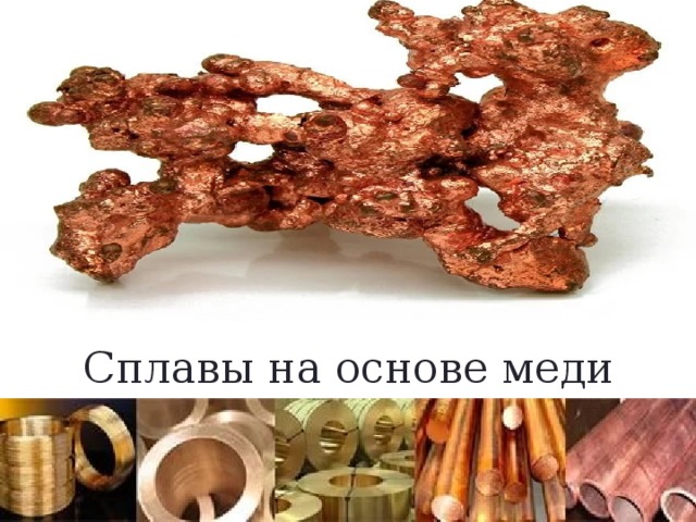 Сплавы на основе меди