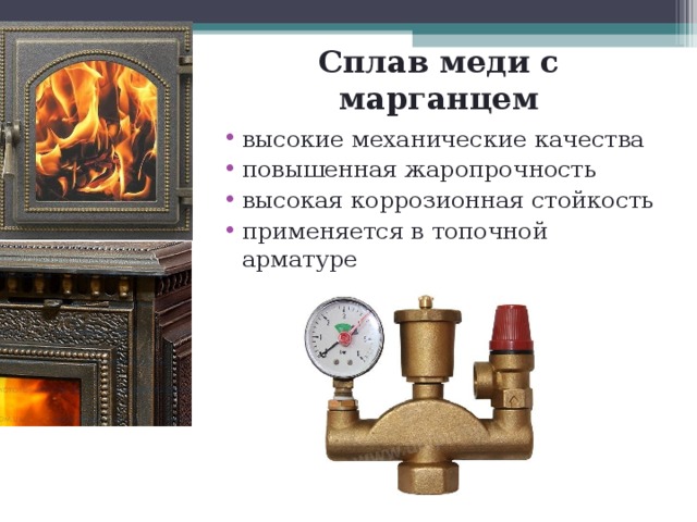 Сплав меди с марганцем высокие механические качества повышенная жаропрочность высокая коррозионная стойкость применяется в топочной арматуре  