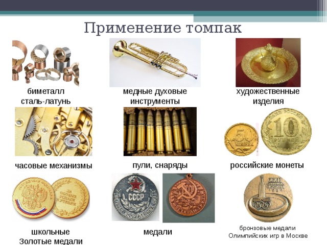 Применение томпак биметалл сталь-латунь медные духовые инструменты художественные изделия российские монеты пули, снаряды часовые механизмы бронзовые медали Олимпийских игр в Москве школьные Золотые медали медали «Ветеран труда», а также медаль «Ветеран Вооружённых Сил СССР». 
