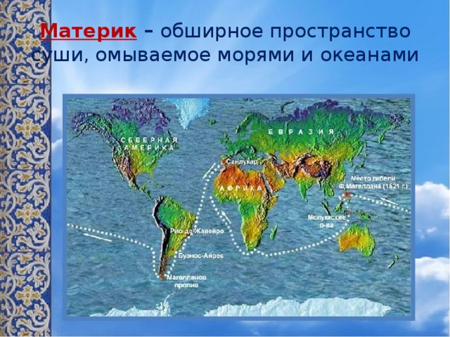 Определите какие моря омывают материк евразия. Обширные пространства земли омываемые морями и Океанами. Какие материки омывает. Моря и океаны окружающие Евразию. Океаны 4 класс окружающий мир.