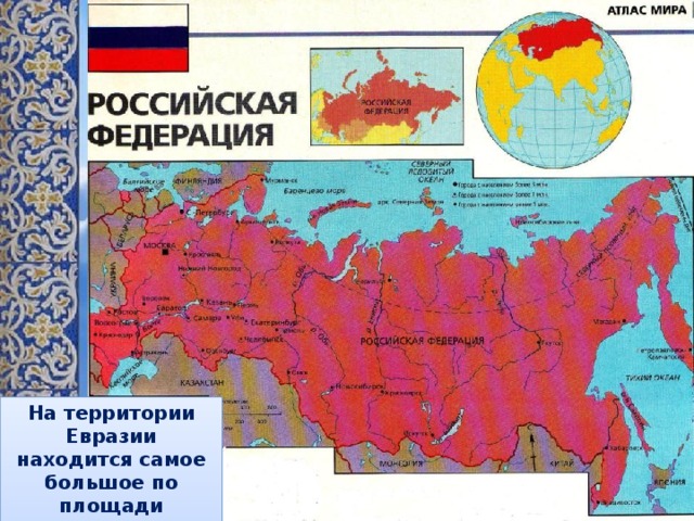 Евразия презентация 2 класс окружающий мир