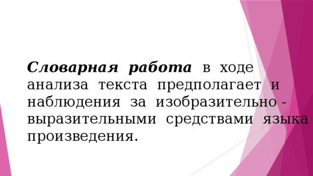 Словарная работа в ходе анализа текста предполагает и наблюдения за изобразительно - выразительными средствами языка произведения. 