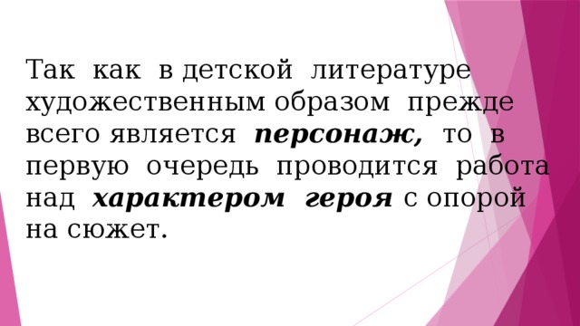 Так как в детской литературе художественным образом прежде всего является персонаж, то в первую очередь проводится работа над характером героя с опорой на сюжет. 