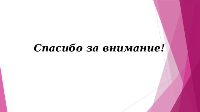 Спасибо за внимание! 