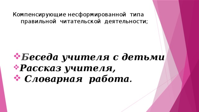 Компенсирующие несформированной типа правильной читательской деятельности; Б еседа учителя с детьми Рассказ учителя,  Словарная работа . 