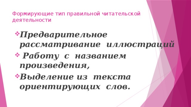 Формирующие тип правильной читательской деятельности   Предварительное рассматривание иллюстраций  Работу с названием произведения, Выделение из текста ориентирующих слов. 