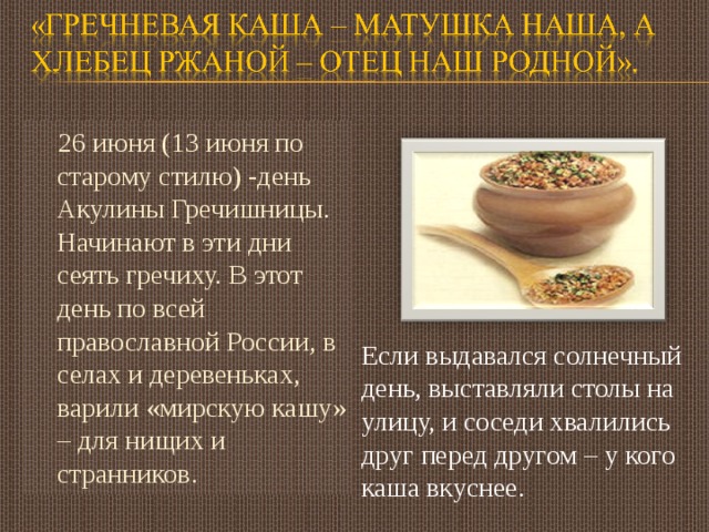 Презентация солдатской каши