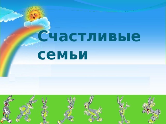 Счастливые семьи  