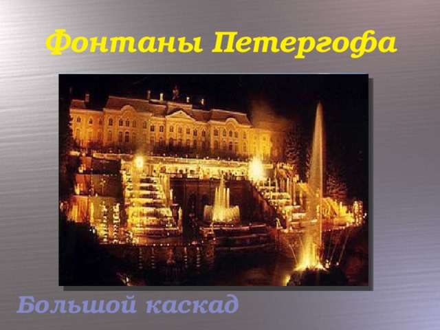 Фонтаны Петергофа Большой каскад