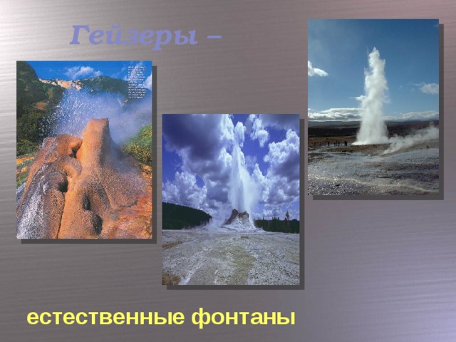 Гейзеры – естественные фонтаны
