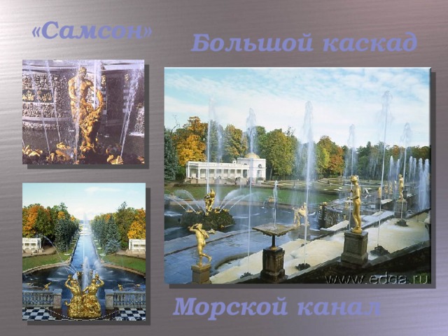 «Самсон» Большой каскад Морской канал