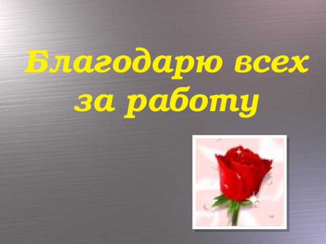 Благодарю всех за работу