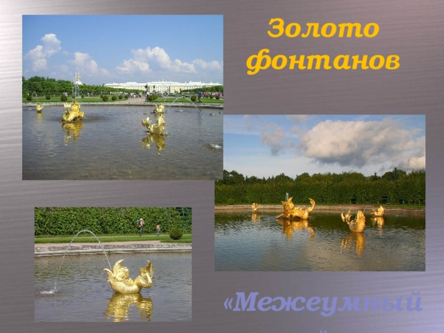 Золото  фонтанов «Межеумный»