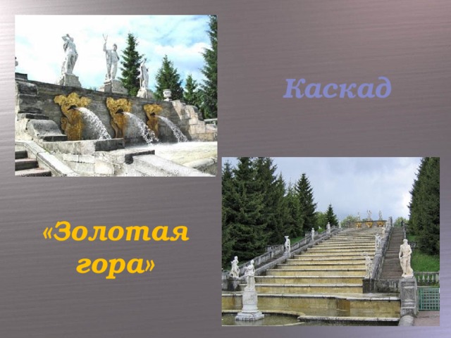 Каскад «Золотая гора»