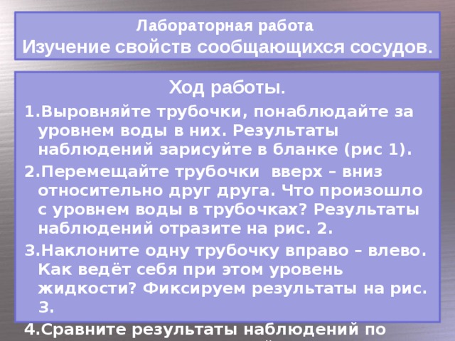 Лабораторная работа Изучение свойств сообщающихся сосудов. Ход работы.